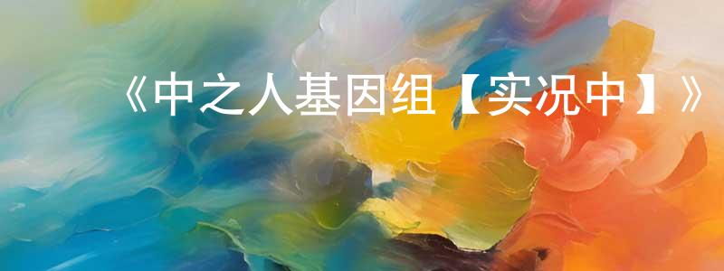 影视迷陈晓煌的个人博客,《中之人基因组【实况中】》详情介绍_中之人基因组【实况中】已完结在线观看_中之人基因组【实况中】迅雷下载_日漫